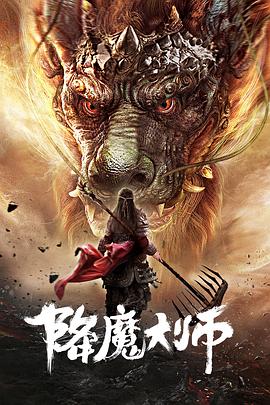 降魔大师[中文字幕].2019.1080p.WEB-DL.AAC.H264-ParkHD.torrent