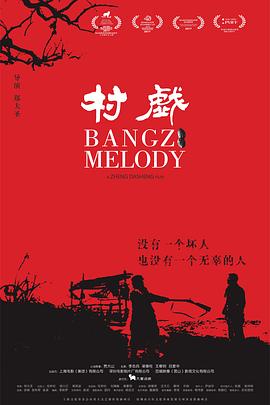 村戏[中文字幕].2017.2160p.WEB-DL.H265.AAC-PandaQT.torrent