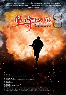 坚守1200秒[中文字幕].2020.2160p.EDR.WEB-DL.AAC.H265-ParkHD.torrent