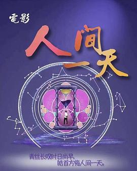 人间一天[中文字幕].2025.2160p.WEB-DL.H265.EDR.DDP2.0-PandaQT.torrent