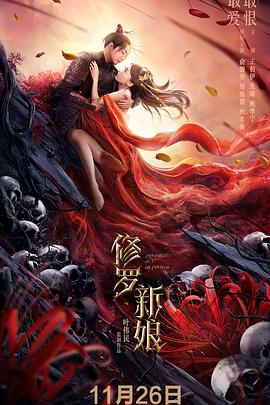 修罗新娘[中文字幕].2020.1080p.WEB-DL.AAC.H264-ParkHD.torrent