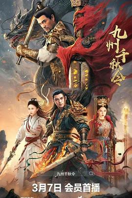 九州千秋令[国语配音中文字幕].2025.2160p.WEB-DL.H265.AAC-QuickIO.torrent