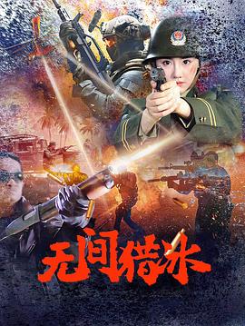 无间猎冰[中文字幕].2025.2160p.WEB-DL.H265.AAC-QuickIO.torrent