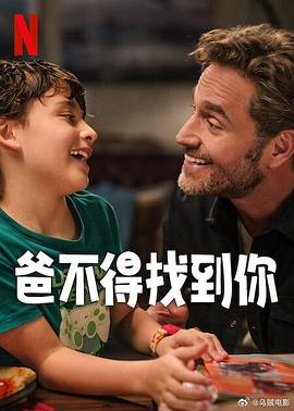 爸不得找到你.2025.HD1080P.AAC.H264.CHS.BTSJ6.torrent