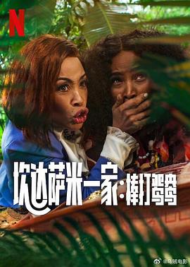 炊达萨米一家:棒打鸳鸯.2025.HD1080P.AAC.H264.CHS.BTSJ6.torrent