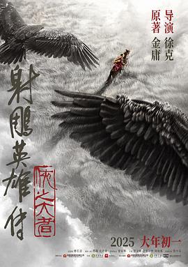射雕英雄传:侠之大者.2025.HD2160P.H265.EDR.DDP5.1.CHS-ENG.torrent