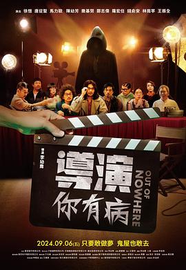 导演你有病.2024.HD1080P.AAC.H264.CHS.BTSJ6.torrent