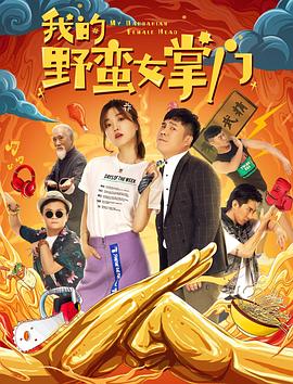 我的野蛮女掌门[中文字幕].2021.1080p.WEB-DL.AAC.H264-ParkHD.torrent