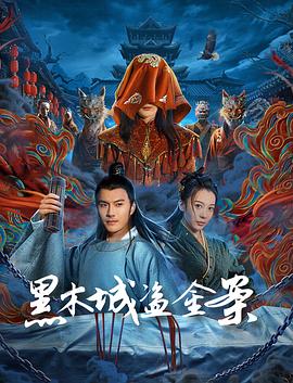 黑木城盗金案[中文字幕].2025.2160p.WEB-DL.H265.EDR.DDP2.0-PandaQT.torrent
