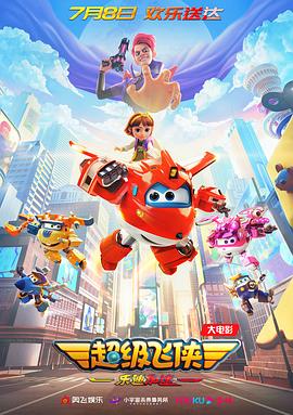 超级飞侠：乐迪加速[高码版][中文字幕].2023.2160p.WEB-DL.H265.HQ.DTS5.1-PandaQT.torrent