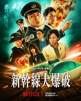 新干线惊爆倒数.2025.HD1080P.AAC.H264.CHS.BTSJ6.torrent
