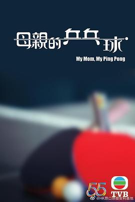 母亲的乒乓球[简繁英字幕].2022.1080p.MyTVSuper.WEB-DL.H265.AAC-QuickIO.torrent