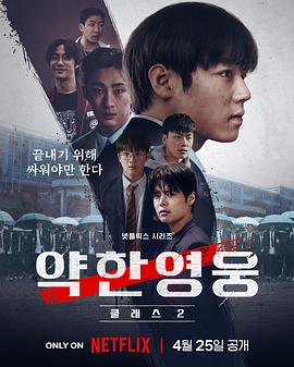 弱美男英雄 第2季[全08集][简繁英字幕].S02.2025.1080p.NF.WEB-DL.DDP5.1.Atmos.H264-ZeroTV.torrent