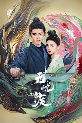 无忧渡[全36集][简繁英字幕].S01.2025.2160p.WEB-DL.DDP5.1.H265-MiniTV.torrent
