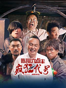 陈翔六点半之疯狂代号[国语音轨].2025.2160p.WEB-DL.H265.EDR.DDP2.0-PandaQT.torrent