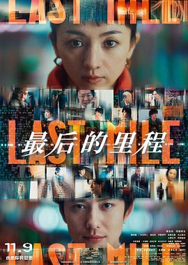 最后的里程.2024.BD1080P.AAC.H264.CHS.BTSJ6.torrent