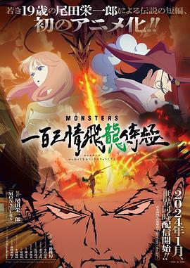 MONSTERS：一百三情飞龙侍极[中文字幕].2024.2160p.WEB-DL.H265.EDR.AAC-PandaQT.torrent