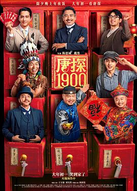 唐探1900.2025.BD1080P.AAC.H264.CHS.BTSJ6.torrent