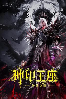 神印王座剧场版：伊莱克斯传奇[中文字幕].2025.2160p.WEB-DL.H265.AAC-QuickIO.torrent