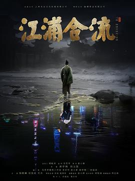 江浦合流[中文字幕].2025.2160p.WEB-DL.H265.AAC-QuickIO.torrent
