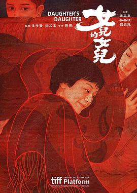 女儿的女儿.2024.HD1080P.AAC.H264.CHS.BTSJ6.torrent