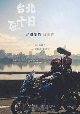 台北十日[30帧率版本][中文字幕].2024.1080p.MyVideo.WEB-DL.AAC2.0.H.264-DreamHD.torrent