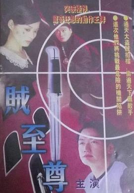 贼至尊[中文字幕].1998.1080p.MyTVSuper.WEB-DL.H265.AAC-QuickIO.torrent
