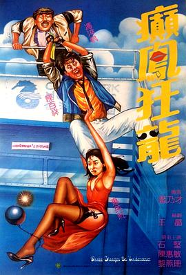 癫凤狂龙[国粤多音轨中文字幕].1984.1080p.MyTVSuper.WEB-DL.AAC2.0.H.265-PandaQT.torrent