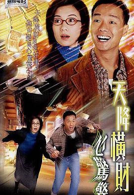 天降横财心惊惊[中文字幕].2004.1080p.MyTVSuper.WEB-DL.H265.AAC-QuickIO.torrent