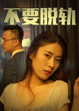 不要脱轨[国语音轨].2018.2160p.WEB-DL.H265.EDR.DDP2.0-PandaQT.torrent