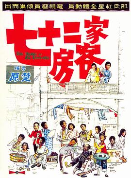 七十二家房客[中文字幕].1973.1080p.MyTVSuper.WEB-DL.AAC2.0.H.265-PandaQT.torrent