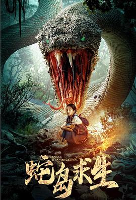 蛇岛求生[中文字幕].2025.2160p.WEB-DL.H265.EDR.AAC5.1-DreamHD.torrent