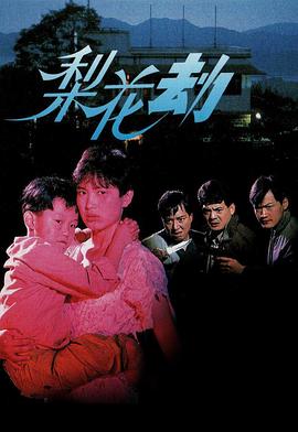 梨花劫[粤语配音].1992.1080p.MyTVSuper.WEB-DL.H265.AAC-QuickIO.torrent