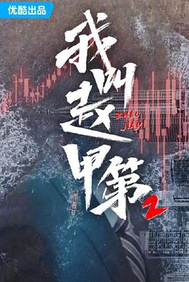 我叫赵甲第2[全26集][中文字幕].S02.2022.2160p.WEB-DL.H265.AAC-ColorTV.torrent