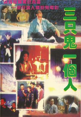 三只鬼一个人[粤语配音].1995.1080p.MyTVSuper.WEB-DL.H265.AAC-QuickIO.torrent