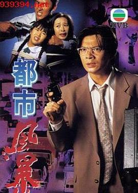 都市风暴[粤语配音].1995.1080p.MyTVSuper.WEB-DL.H265.AAC-QuickIO.torrent