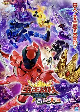 电影 虫王战队超王者：冒险天堂[中文字幕].2023.2160p.WEB-DL.H265.AAC-PandaQT.torrent