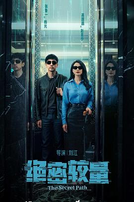 绝密较量[全28集][简繁英字幕].S01.2025.2160p.WEB-DL.DDP5.1.H265-MiniTV.torrent