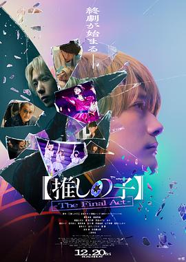 【我推的孩子】真人电影版.2024.HD1080P.AAC.H264.CHS.BTSJ6.torrent