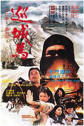 巡城马[国粤英多音轨简繁英字幕].1982.1080p.BluRay.x264.FLAC.2Audio-QuickIO.torrent