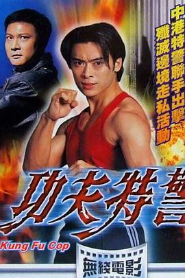 功夫特警[粤语配音].1995.1080p.MyTVSuper.WEB-DL.H265.AAC-QuickIO.torrent