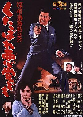侦探事务所23：去死吧混蛋们！[中文字幕].1963.Bluray.1080p.AAC.2.0.x264-DreamHD.torrent