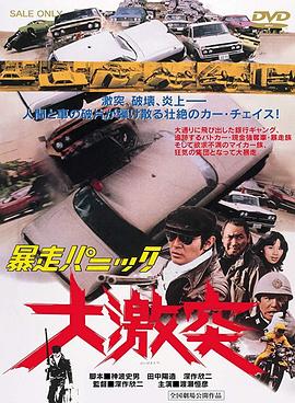 暴走恐慌 大激突[简繁英字幕].1976.Bluray.1080p.LPCM2.0.x264-DreamHD.torrent
