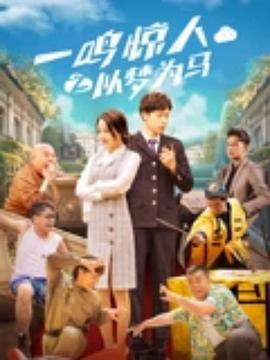 一鸣惊人之以梦为马[中文字幕].2025.2160p.WEB-DL.H265.AAC-QuickIO.torrent
