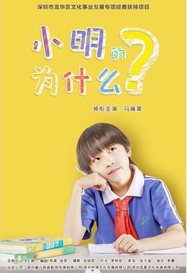 小明的为什么[30帧率版本][国语音轨].2025.1080p.WEB-DL.DDP2.0.H264-ParkHD.torrent