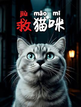 救猫咪[30帧率版本][国语音轨].2025.2160p.EDR.WEB-DL.DDP5.1.H265-ParkHD.torrent