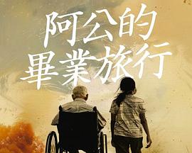 阿公的毕业旅行[简繁英字幕].2025.1080p.AMZN.WEB-DL.H.264.DDP5.1.Atmos-QuickIO.torrent