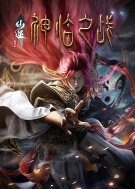 仙逆剧场版 神临之战[中文字幕].2025.2160p.WEB-DL.H265.AAC-DreamHD.torrent