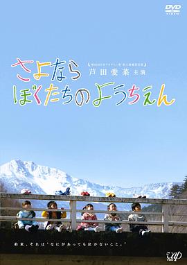 再见我们的幼儿园[中文字幕].2011.2160p.WEB-DL.H265.AAC-DreamHD.torrent