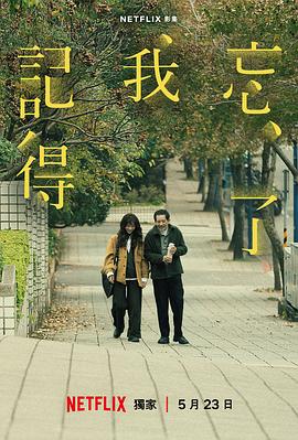 忘了我记得[全8集][简繁英字幕].S01.2160p.NF.WEB-DL.DDP.5.1.Atmos.H.265-BlackTV.torrent